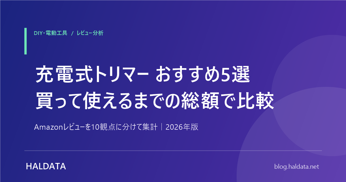 充電式トリマー おすすめ5選 買って使えるまでの総額で比較 - HALDATA