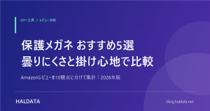 保護メガネおすすめ5選【2026年】DIY初心者向けにレビューで比較