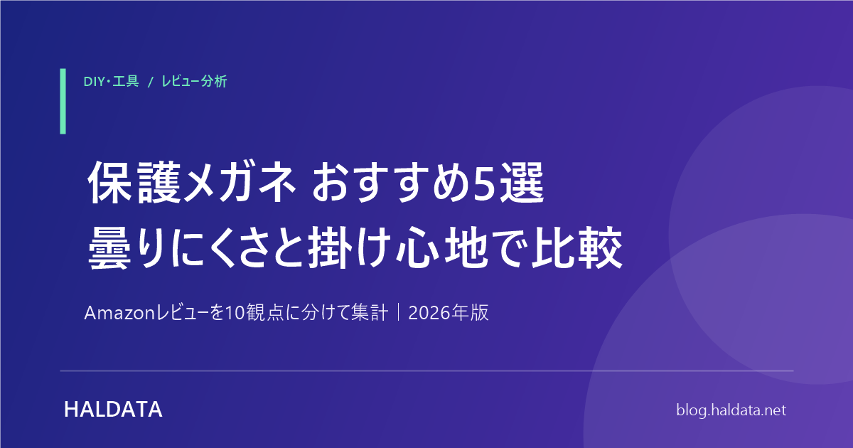 保護メガネ おすすめ5選 曇りにくさと掛け心地で比較 - HALDATA