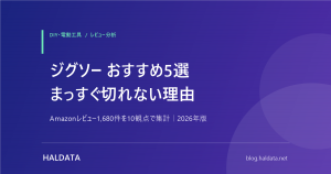 ジグソーおすすめ5選【2026年】DIYの曲線切りをレビューで比較